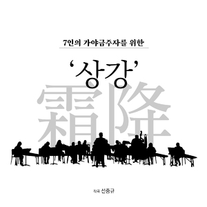 7인의 25현가야금과 String Quintet을 위한 상강
