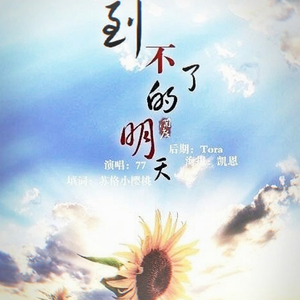 约定 -《到不了的明天》开度OST