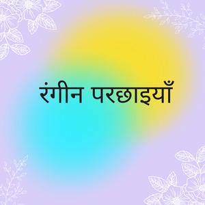 रंगीन परछाइयाँ