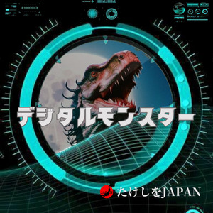 デジタルモンスター