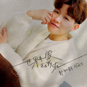 世界再坏，还有我在