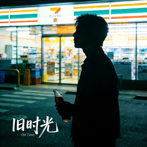 旧时光