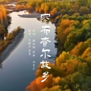 察布查尔故乡