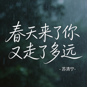 春天来了你又走了多远