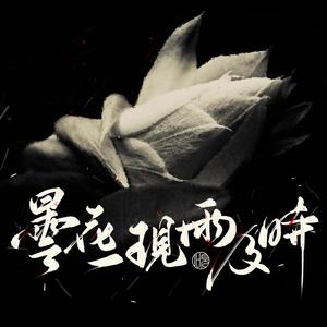 昙花一现雨及时（翻自 周深）