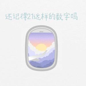还记得21这样的数字吗
