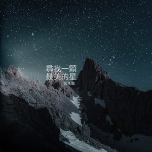 尋找一顆最美的星
