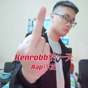 Kenrobb的一天
