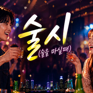술시(술을 마실때) (Live)