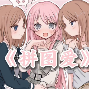 AI爱素拼图爱“听好多遍小情歌 都没得我们甜”