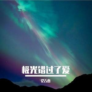 极光错过了爱