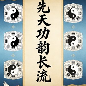 先天功韵长流