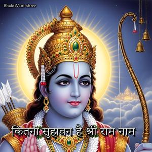 कितना सुहावन है श्री राम नाम
