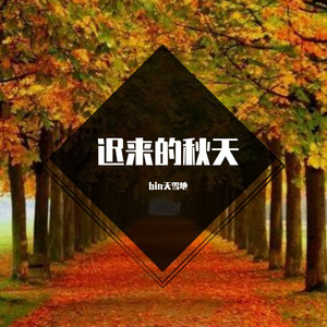 迟来的秋天