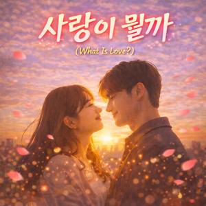 사랑이 뭘까 (What Is Love?)