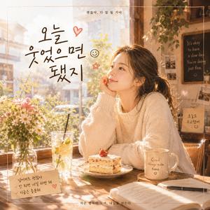 오늘 웃었으면 됐지
