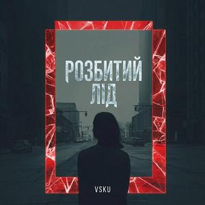 Розбитий лід