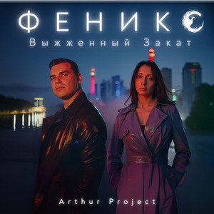 Выжженный Закат (Феникс)