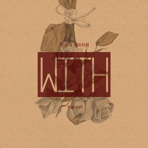 한 송이 장미처럼 (Wet Mix by 오예찬)