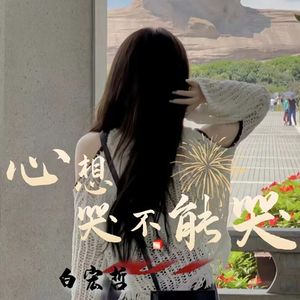 心想哭不能哭（云南山歌） 伴奏