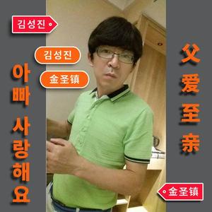 父爱至亲【大提琴1】