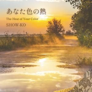 あなた色の熱