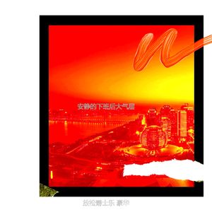 微妙的放松心情