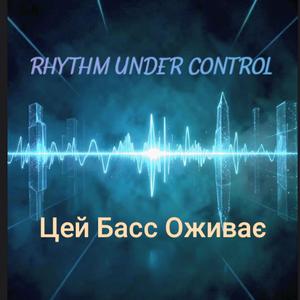 Цей Басс Оживає