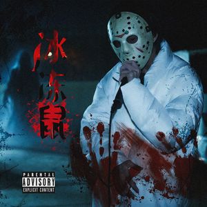 《冰冻鼠（原曲W.D.G.A.F）》