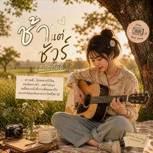 ช้าแต่ชัวร์ (ดีต้องได้ดี)