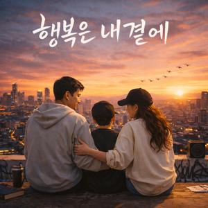 행복은 내 곁에