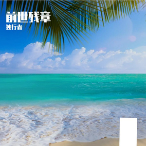前世残章