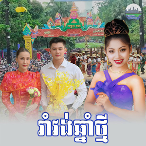 រាំវង់ឆ្នាំថ្មី
