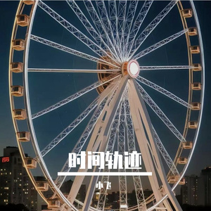 时间轨迹
