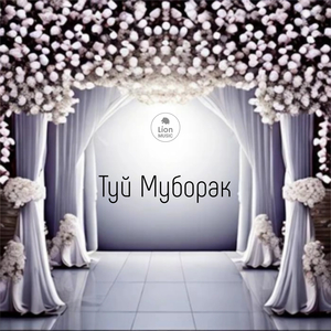 Туй Муборак