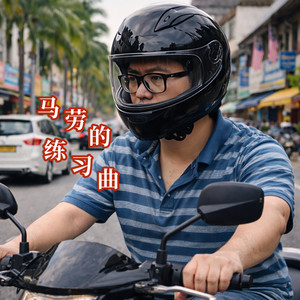 马劳的练习曲