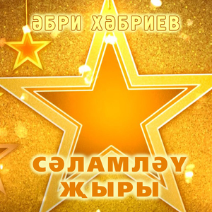 Сәламләү җыры