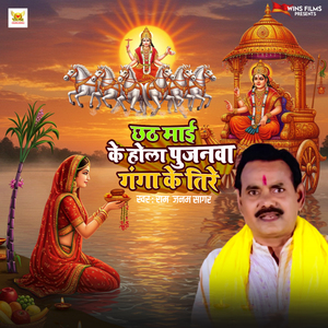 Chhath Mai Ke Hola Pujanwa Ganga Ke Tire