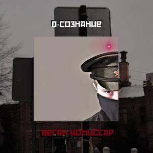 Веган комиссар