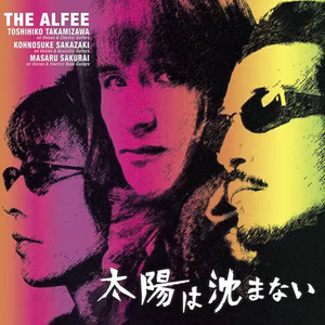 太陽は沈まない