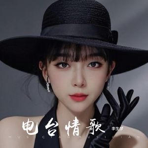电台情歌