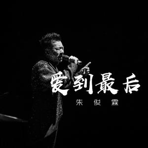 爱到最后