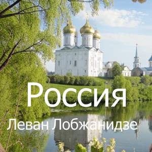 Россия