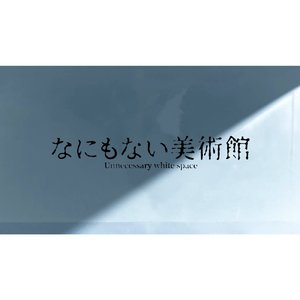 なにもない美術館