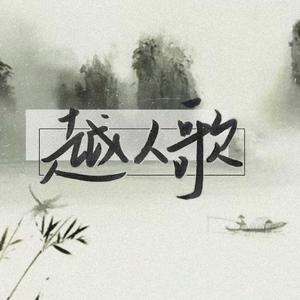 越人歌—仙音合唱
