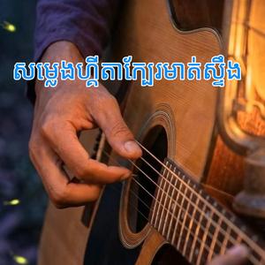 សម្លេងហ្គីតាក្បែរមាត់ស្ទឹង