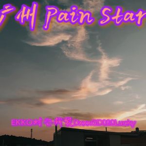 河南TrapGirl(prod.Ray x Reid x Twix)