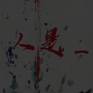人是_（cover 周深）