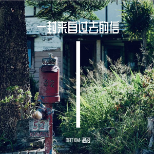 一封来自过去的信(Prod by Dawn)