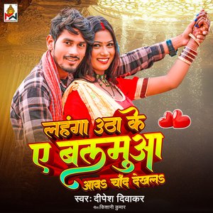 Lahnga Utha Ke A Balmua Aav Chand Dekhal